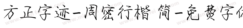 方正字迹-周密行楷 简字体转换